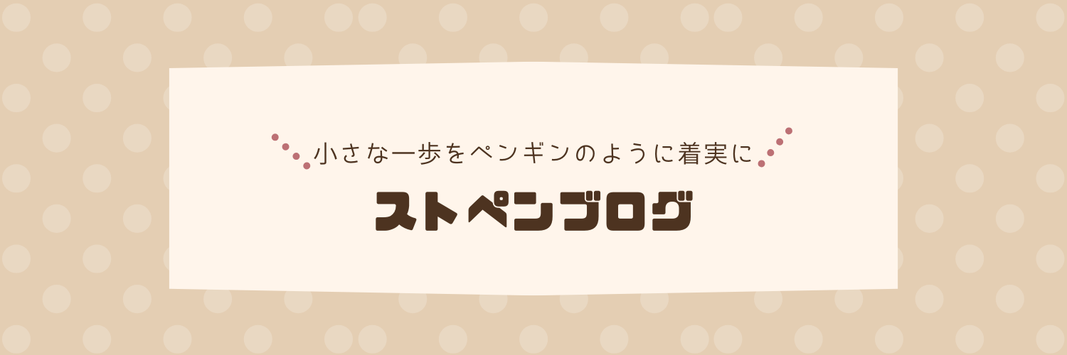 ストペンブログ